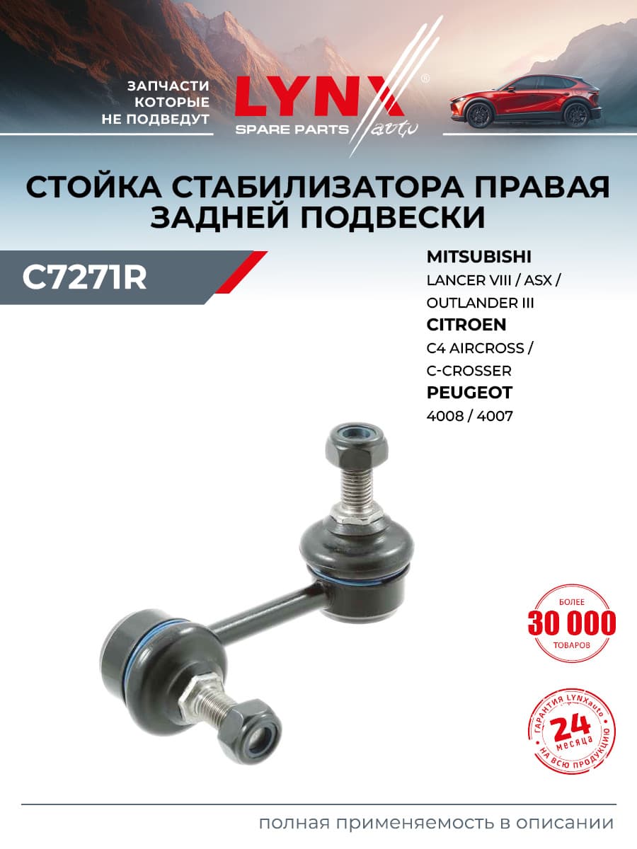 Стойка стабилизатора для MITSUBISHI Митсубиси LANCER Лансер, OUTLANDER Аутлендер / PEUGEOT Пежо 4008, 4007, тяга задняя правая / LYNXauto C7271R