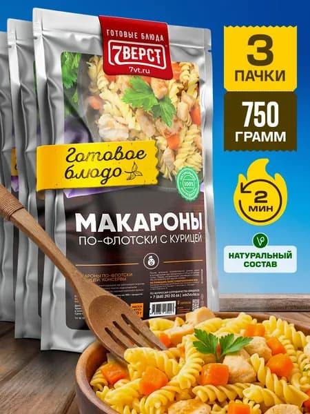 Макароны с курицей 7 Вёрст Готовое блюдо в реторт-пакете для охоты, рыбалки, в поход. Набор 3 шт. по 250 г