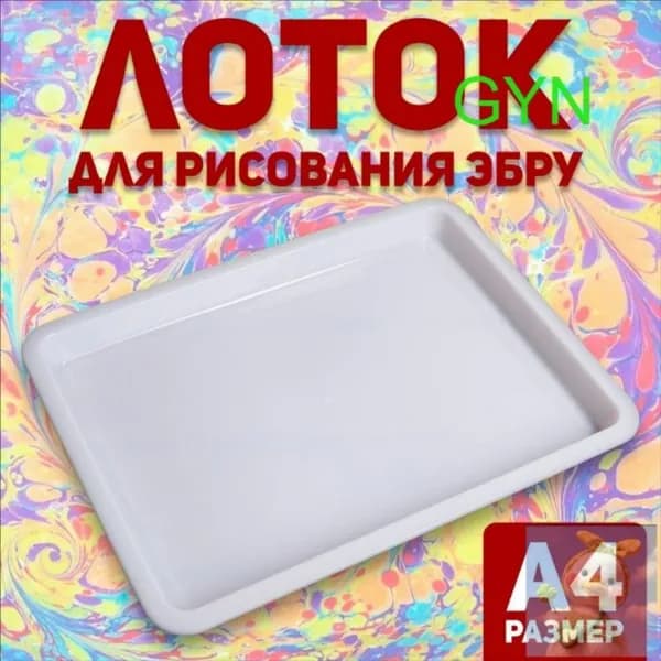 Лоток А4 для рисования эбру