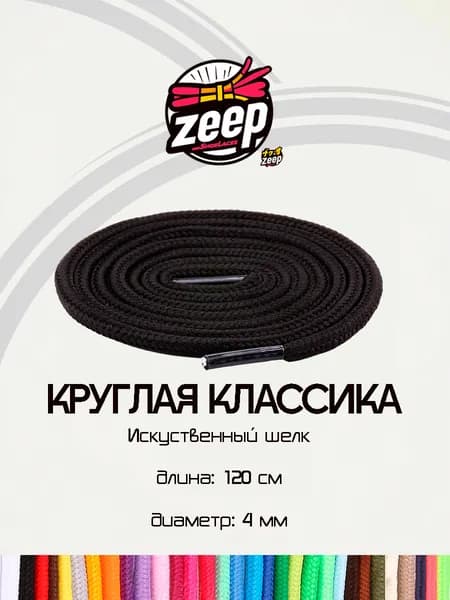 Шнурки Круглая классика 120 см Черный - Искусственный шелк стильные и прочные