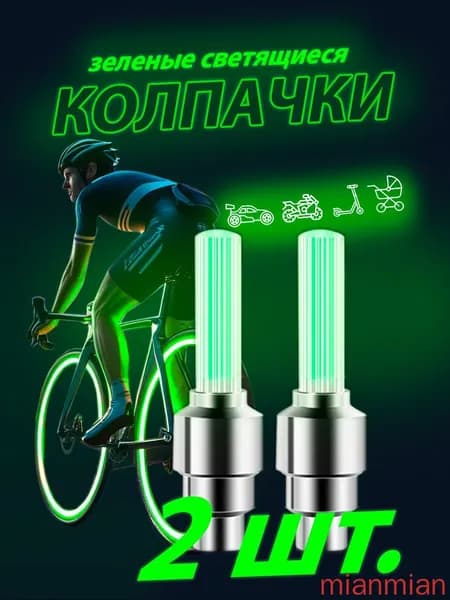 Светящиеся колпачки на ниппель зеленые/колпачки на батарейках комплект из двух штук
