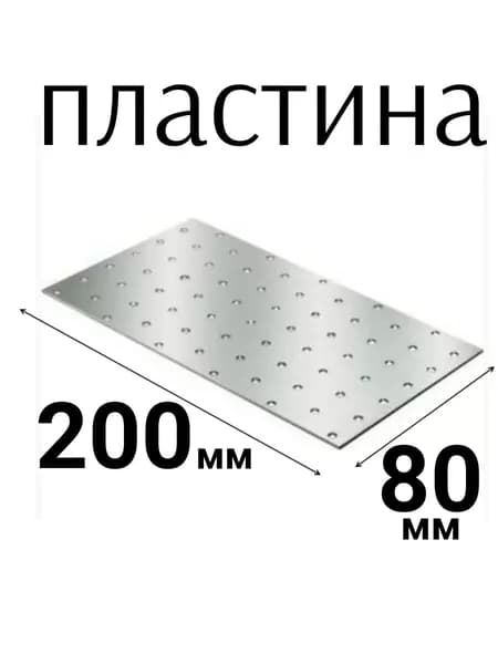 Пластина соединительная ПС-200х80 мм толщина 2мм