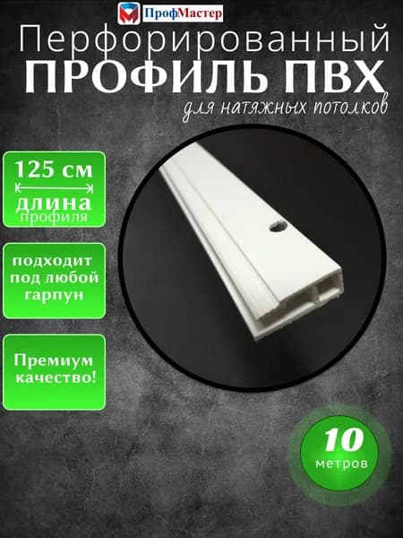 Багет ПВХ стеновой перфорированный для натяжного потолка - 10 метров