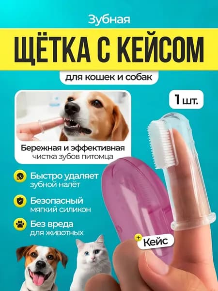 Зубная щетка для собак и кошек в прозрачном розовом футляре (для девочек).