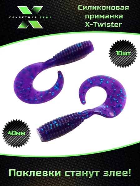 Мягкие силиконовые приманки "Секретная тема" X - Twister 1.6" (40мм) 10шт./уп