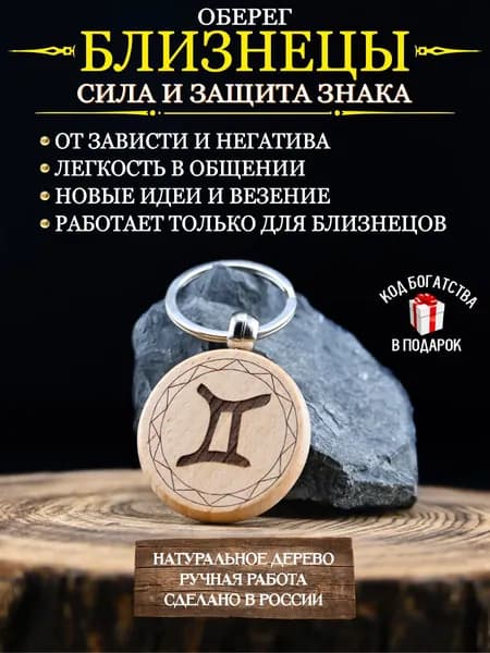 Оберег от сглаза и порчи, талисман по знаку зодиака Близнецы