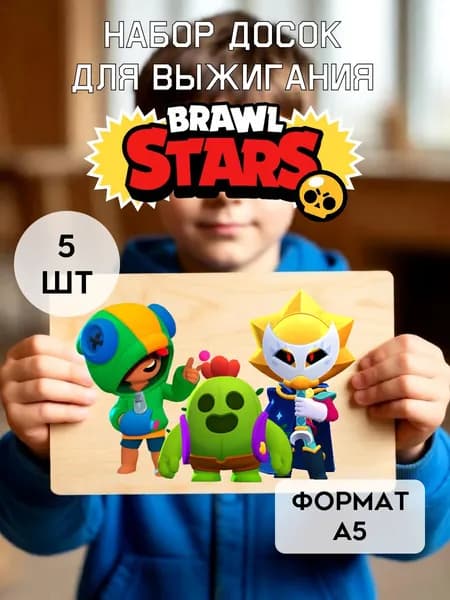 Доски для выжигания по дереву с рисунком Brawl Stars А5, 5 шт; Фанера для выжигания с рисунком Бравл старс для мальчиков;
