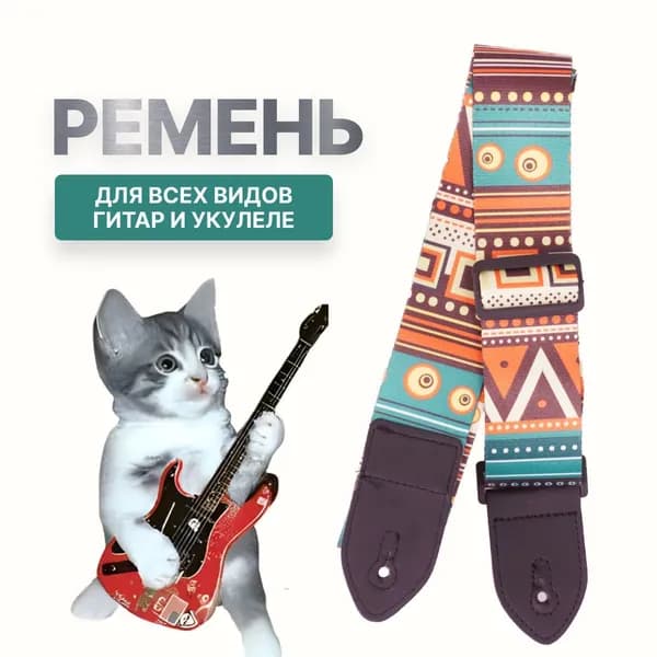 Ремень для гитары с принтом