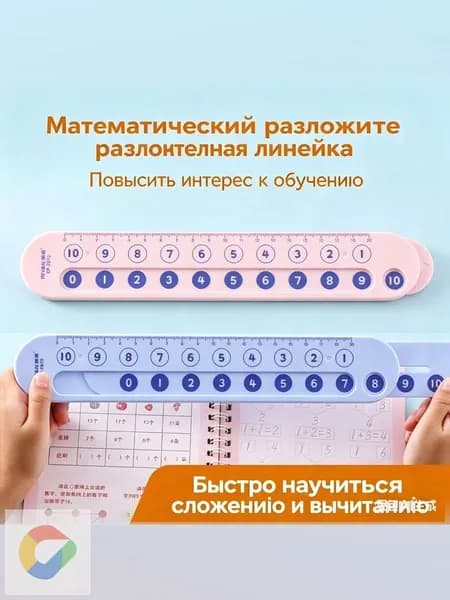 Математическая линейка для счёта, разложение чисел, сложение и вычитание, обучающий тренажёр для детей