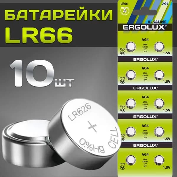 Батарейки тип LR66, LR626, AG4 /Ergolux/ 1,5V щелочные 10 шт.