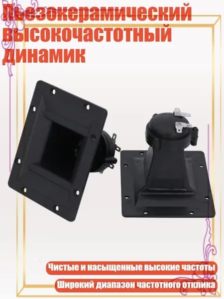 Пьезокерамический высокочастотный динамик