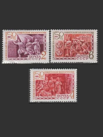 Марка (3720-3722) СССР 1969. 50-летие Белорусской ССР.