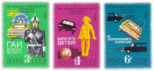 Полная серия 1979 "За безопасность движения" 3 марки
