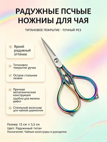 Ножницы для чая винтажные: фениксовые, титановое покрытие