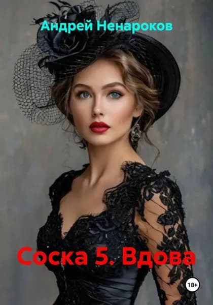 Соска 5. Вдова | Ненароков Андрей Юрьевич | Электронная книга