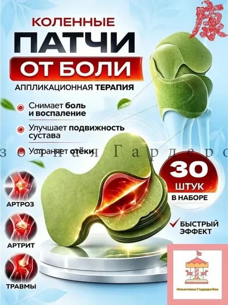 Эксклюзивный пластырь для мышц коленей и суставов 30 штук