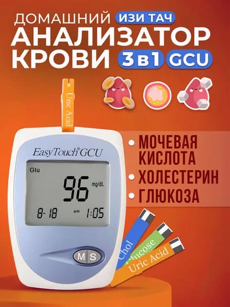 Анализатор Изи Тач (EasyTouch GCU): глюкоза, холестерин и мочевой кислота