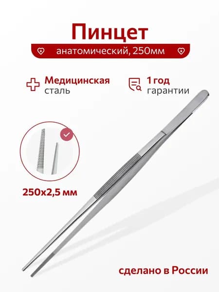 Пинцет анатомический общего назначения, 250х2,5 мм , Россия