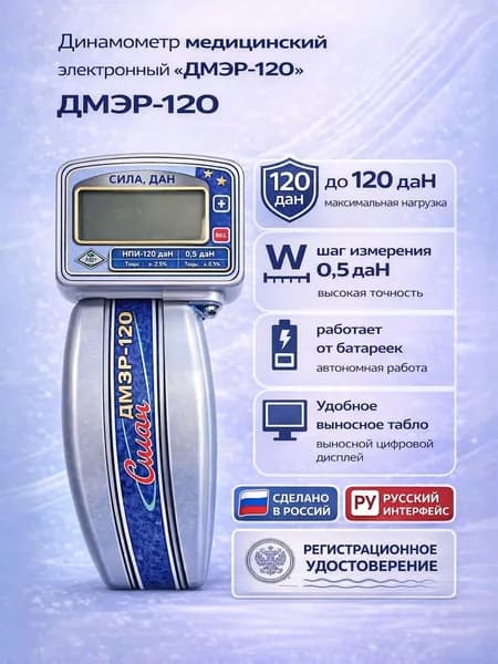 Динамометр медицинский электронный ручной ДМЭР-120