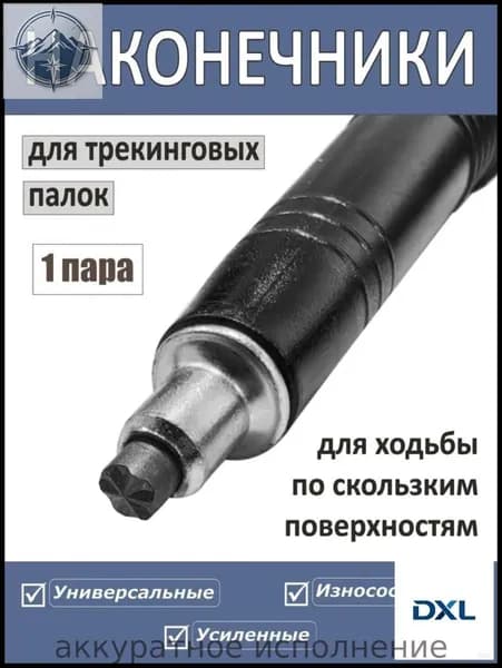 Наконечники для палок
