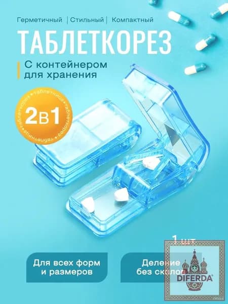 Таблеторез с контейнером органайзер для таблеток с делителем