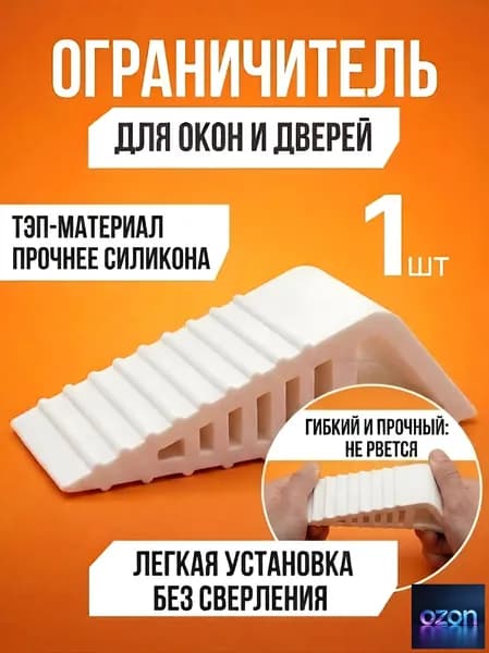 Стоппер ограничитель напольный для двери и для окон 1шт белый / фиксатор двери и окна