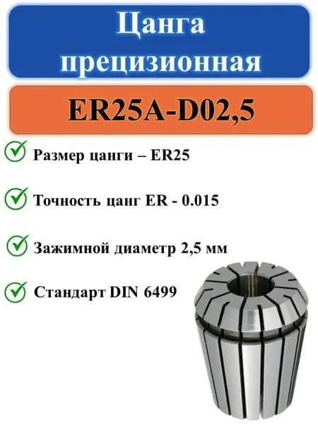Цанга ER25-D02,5 с точностью 0,015