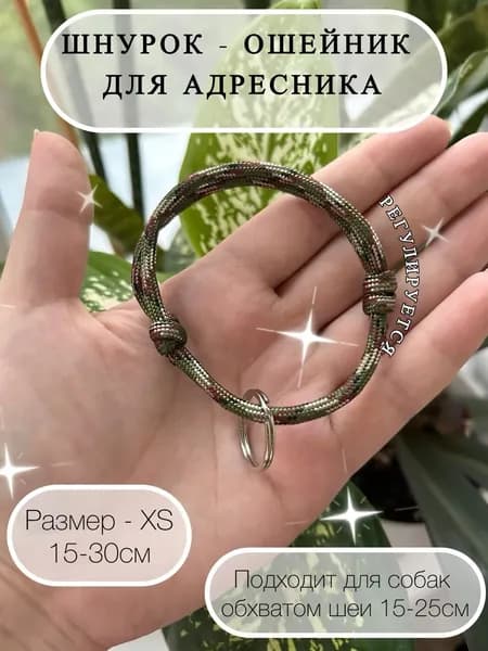 Шнурок для адресника из паракорда