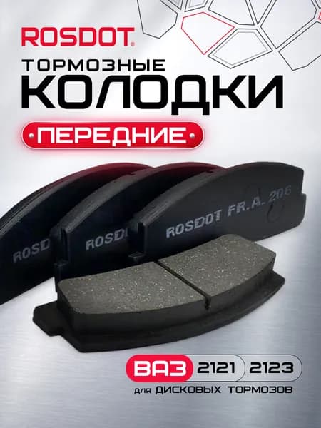 Тормозные колодки ROSDOT передние дисковые для ВАЗ 2121, 2123 Нива и модификаций