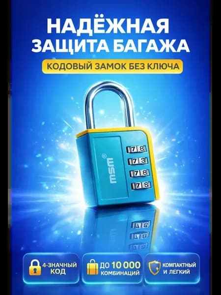 Кодовый замок для багажа