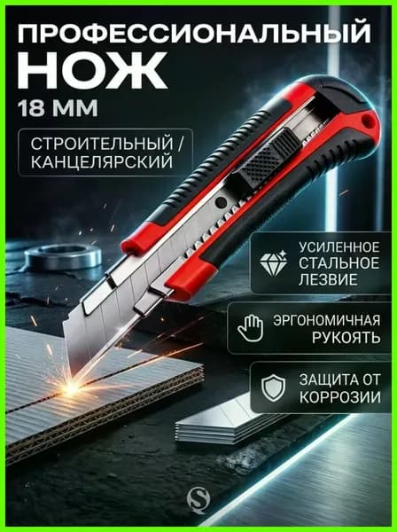 Нож канцелярский