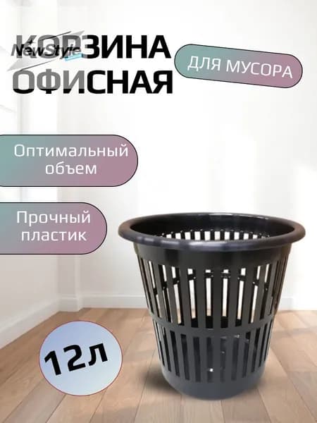 Корзина для бумаг офис, 12 л, 1 шт