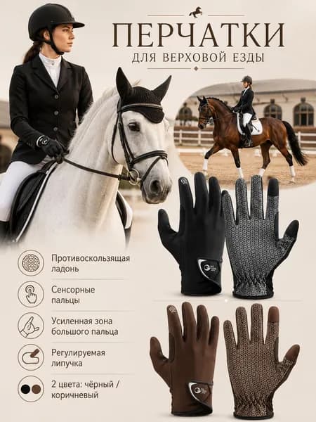 Одежда для верховой езды