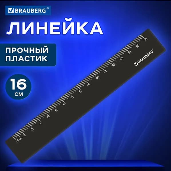 Линейка пластиковая 16 см // BRAUBERG
