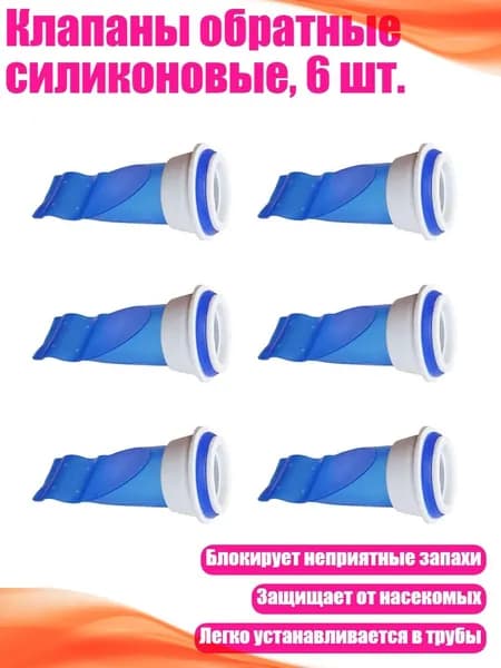Клапаны обратные силиконовые, 6 шт.