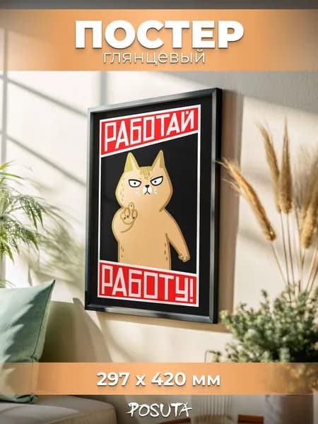 Постер на стену интерьерный работай работу
