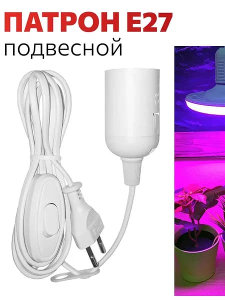 Патрон DORI для лампы E27, подвесной со шнуром 3,5 м., вилкой и выключателем / удлинитель для рассады