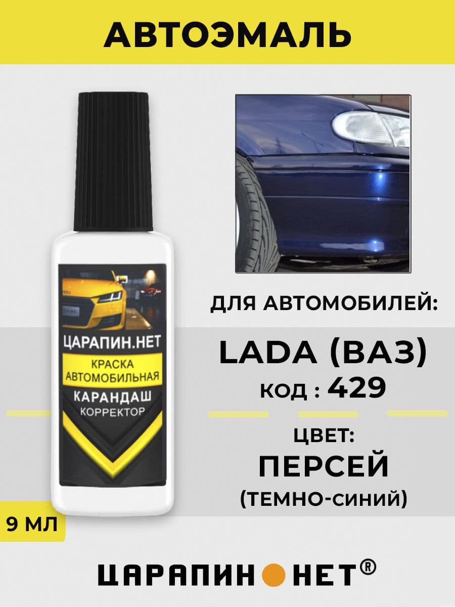 Краска для авто 429 LADA ПЕРСЕЙ