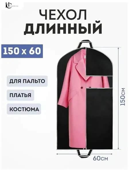 Чехол для одежды 150x60 см, 1 шт
