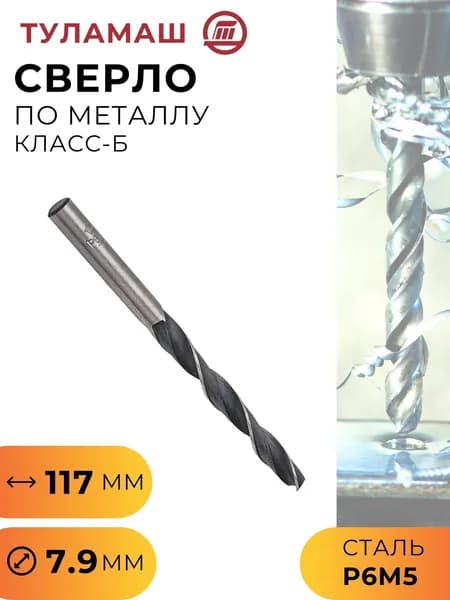 Сверло по металлу класс Б угол заточки 118 градусов для шуруповерта и дрели сталь Р6М5 7,9 мм Туламаш 53278