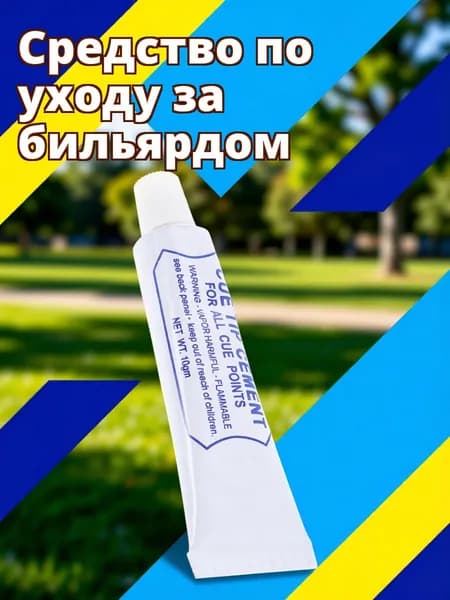 Клей для ремонта наконечников бильярдных киев из эпоксидной смолы и алюминия, усиленный, белый, 10 г
