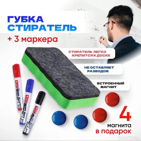 Магнитный Стиратель для маркерной доски, губка с набором маркеров и комплектом магнитов