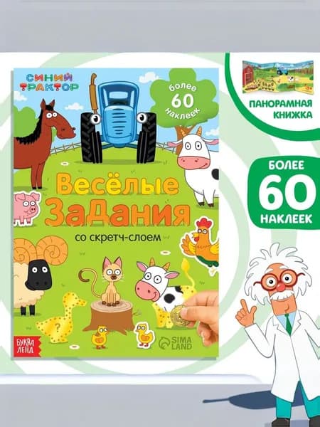 Набор наклеек "Синий трактор" с заданиями, книжка раскладушка, 8 страниц, формат А5