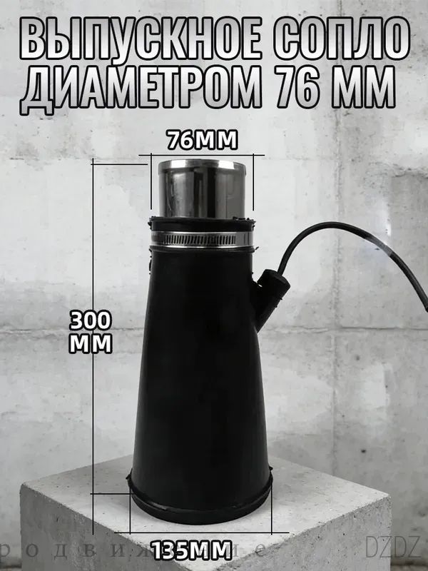 Насадка для для шланга 76мм для вытяжки выхлопных газов