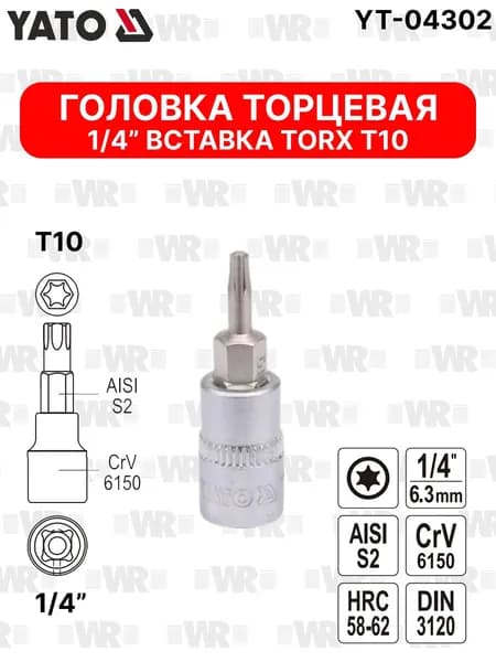 Головка торцевая с вставкой TORX (T10; 1/4") YATO YT-04302