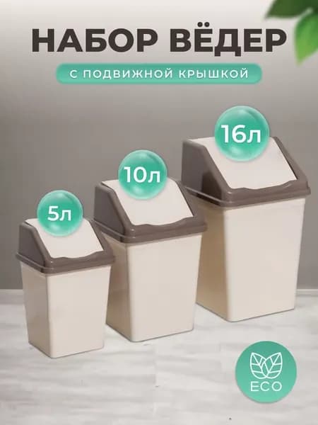 Ведро для мусора квадратное с крышкой 16л+10л+5л