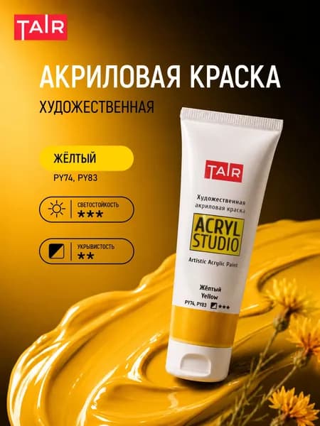 Краска акриловая художественная в тубе "Акрил-Студио", Таир, 75 мл, Желтый