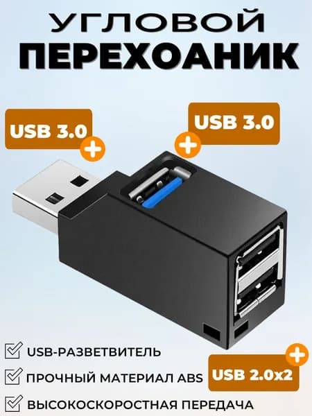 USB-ХАБ разветвитель / USB-hub 3 порта / HUB USB для периферийных устройств / Концентратор юсб-хаб для ноутбука, удлинитель usb сетевой разветвитель тройник электрический чёрный