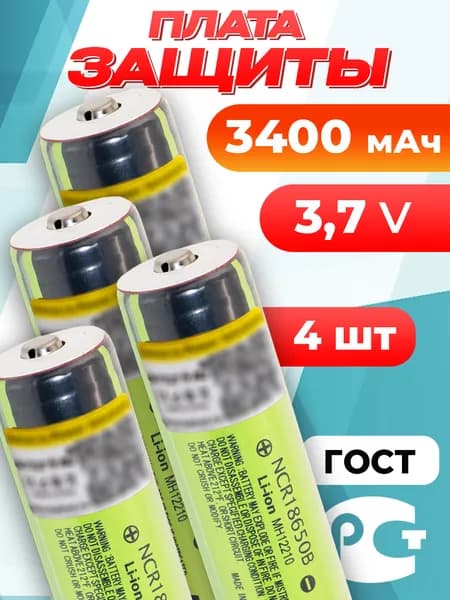 Аккумулятор 18650 с защитой NCR18650B 3400 мАч 3.7 В с выпуклым плюсом / для Panasonic / 4 шт