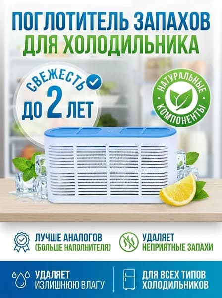 Поглотитель запаха для холодильников, нейтрализатор неприятных запахов
